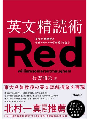 cover image of 英文精読術 東大名誉教授と名作・モームの『赤毛』を読む